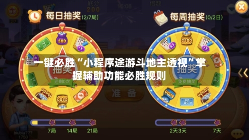 一键必胜“小程序途游斗地主透视	”掌握辅助功能必胜规则-第2张图片