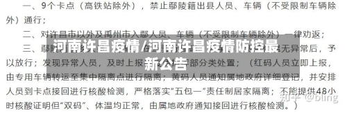 河南许昌疫情/河南许昌疫情防控最新公告