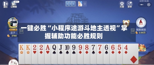 一键必胜“小程序途游斗地主透视”掌握辅助功能必胜规则-第3张图片