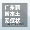 广东新增本土无症状167例(广东新增本土确诊病例1例无症状感染者5例)