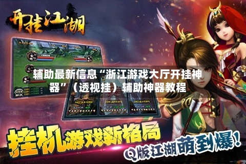 辅助最新信息“浙江游戏大厅开挂神器”(透视挂)辅助神器教程