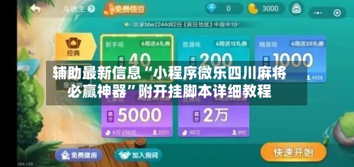 辅助最新信息“小程序微乐四川麻将必赢神器”附开挂脚本详细教程