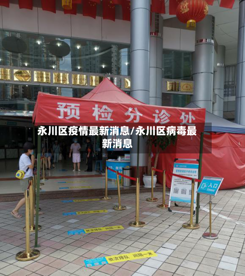 永川区疫情最新消息/永川区病毒最新消息