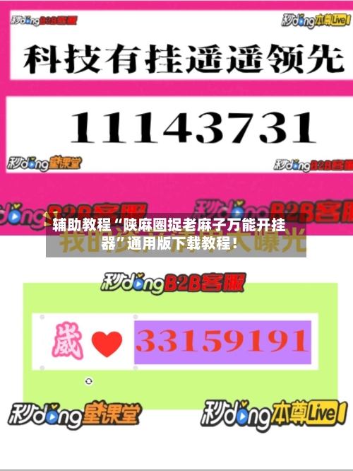 辅助教程“陕麻圈捉老麻子万能开挂器”通用版下载教程!