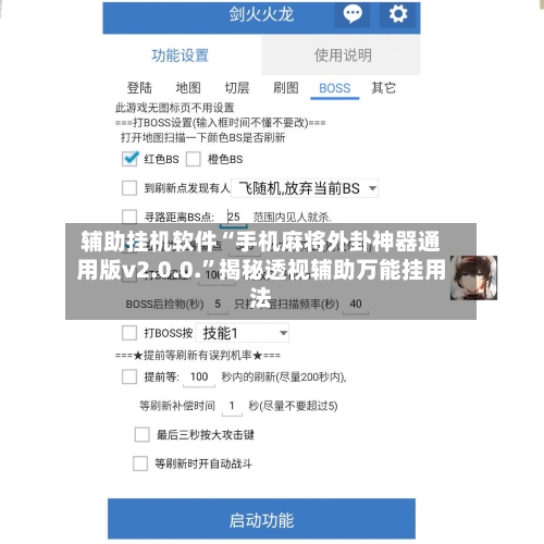 辅助挂机软件“手机麻将外卦神器通用版v2.0.0.”揭秘透视辅助万能挂用法-第2张图片