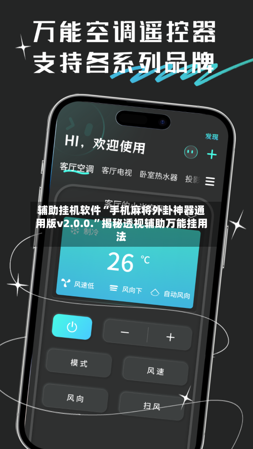 辅助挂机软件“手机麻将外卦神器通用版v2.0.0.”揭秘透视辅助万能挂用法-第3张图片