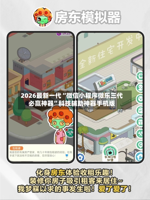 2026最新一代“微信小程序微乐三代必赢神器	”科技辅助神器手机版-第1张图片