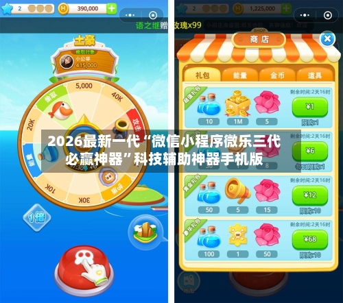 2026最新一代“微信小程序微乐三代必赢神器”科技辅助神器手机版-第2张图片
