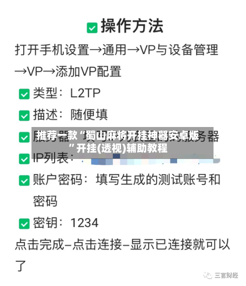 推荐一款“蜀山麻将开挂神器安卓版”开挂(透视)辅助教程-第2张图片