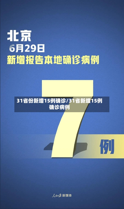 31省份新增15例确诊/31省新增15例确诊病例-第2张图片