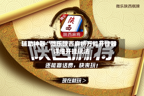 辅助神器“微乐陕西麻将万能开挂器”详细开挂玩法-第2张图片