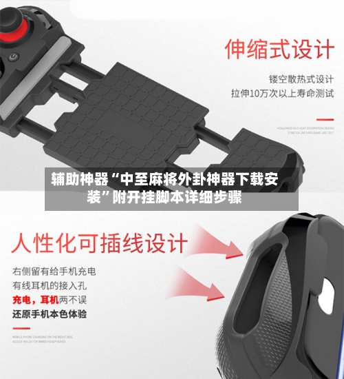 辅助神器“中至麻将外卦神器下载安装”附开挂脚本详细步骤-第2张图片