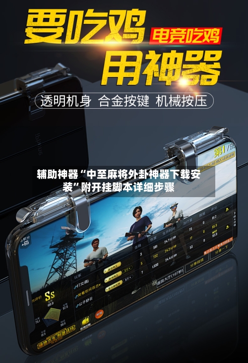 辅助神器“中至麻将外卦神器下载安装	”附开挂脚本详细步骤-第1张图片