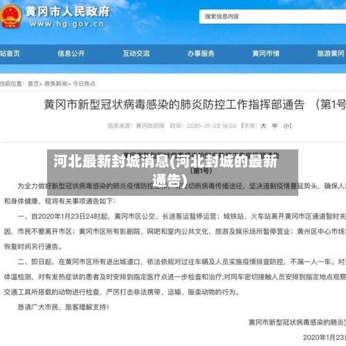 河北最新封城消息(河北封城的最新通告)