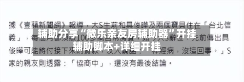 辅助分享“微乐亲友房辅助器”开挂辅助脚本+详细开挂