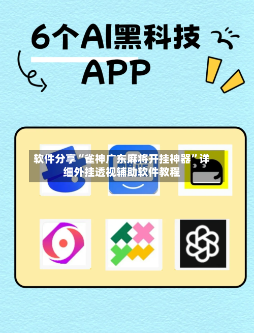 软件分享“雀神广东麻将开挂神器”详细外挂透视辅助软件教程-第2张图片