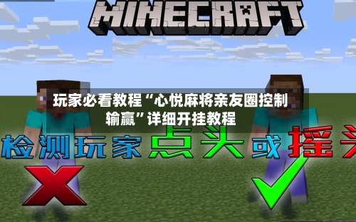 玩家必看教程“心悦麻将亲友圈控制输赢”详细开挂教程-第2张图片