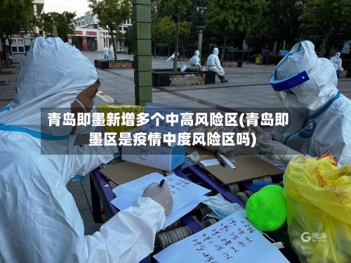 青岛即墨新增多个中高风险区(青岛即墨区是疫情中度风险区吗)