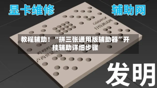 教程辅助！“拼三张通用版辅助器”开挂辅助详细步骤-第3张图片