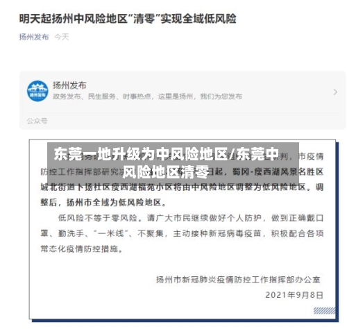 东莞一地升级为中风险地区/东莞中风险地区清零