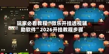 玩家必看教程“微乐开挂透视辅助软件	”2026开挂教程步骤-第2张图片