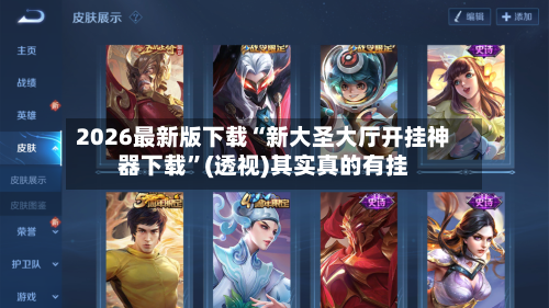 2026最新版下载“新大圣大厅开挂神器下载”(透视)其实真的有挂-第3张图片