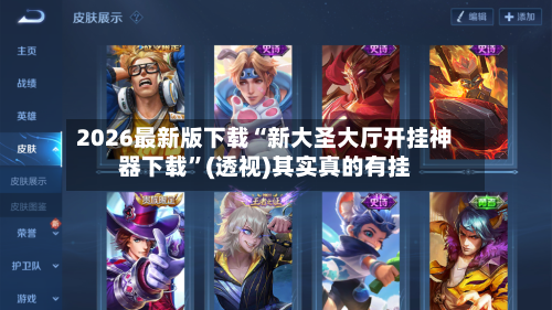 2026最新版下载“新大圣大厅开挂神器下载	”(透视)其实真的有挂-第2张图片