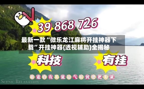 最新一款“微乐龙江麻将开挂神器下载”开挂神器{透视辅助}全揭秘-第3张图片