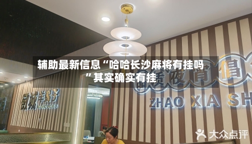 辅助最新信息“哈哈长沙麻将有挂吗”其实确实有挂-第2张图片