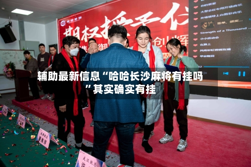 辅助最新信息“哈哈长沙麻将有挂吗”其实确实有挂-第3张图片