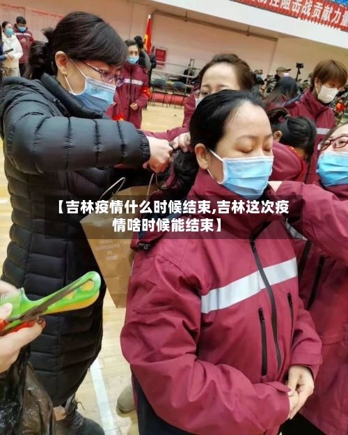 【吉林疫情什么时候结束,吉林这次疫情啥时候能结束】