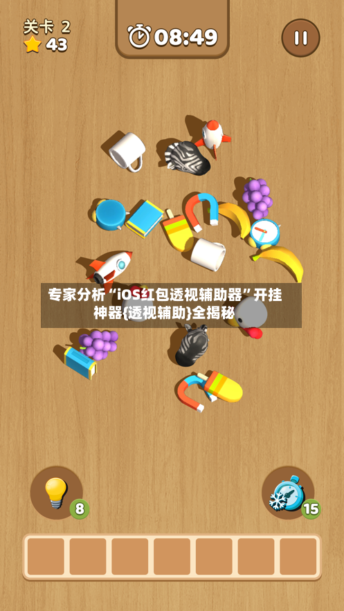 专家分析“iOS红包透视辅助器”开挂神器{透视辅助}全揭秘-第2张图片