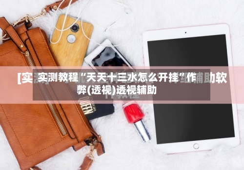 实测教程“天天十三水怎么开挂”作弊(透视)透视辅助-第2张图片