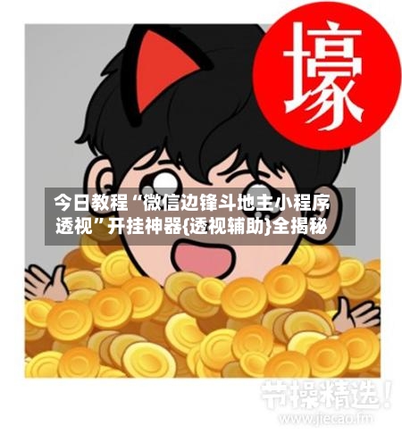 今日教程“微信边锋斗地主小程序透视”开挂神器{透视辅助}全揭秘