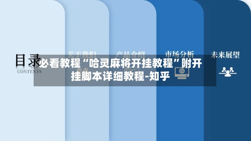 必看教程“哈灵麻将开挂教程	”附开挂脚本详细教程-知乎-第2张图片
