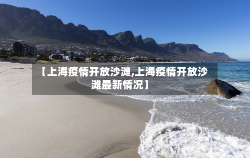 【上海疫情开放沙滩,上海疫情开放沙滩最新情况】