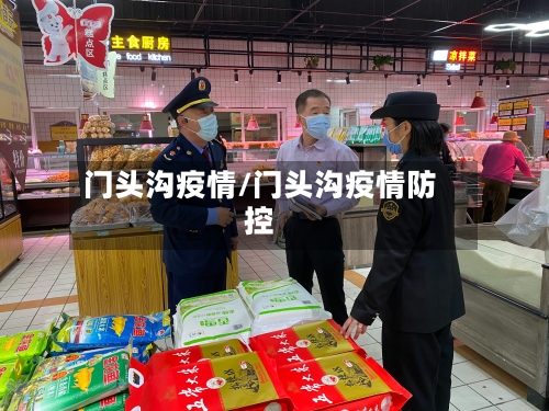 门头沟疫情/门头沟疫情防控-第2张图片