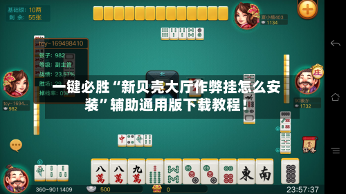 一键必胜“新贝壳大厅作弊挂怎么安装	”辅助通用版下载教程！-第2张图片