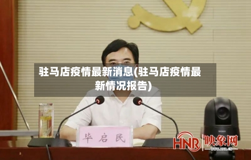 驻马店疫情最新消息(驻马店疫情最新情况报告)