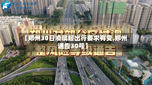 【郑州30日凌晨起出行要求有变,郑州通告30号】-第3张图片