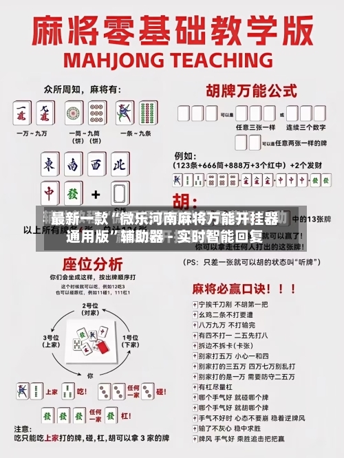 最新一款“微乐河南麻将万能开挂器通用版”辅助器 - 实时智能回复-第3张图片