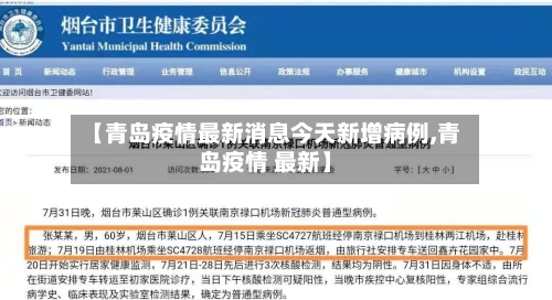 【青岛疫情最新消息今天新增病例,青岛疫情 最新】-第2张图片