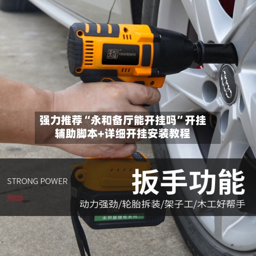 强力推荐“永和备厅能开挂吗”开挂辅助脚本+详细开挂安装教程-第2张图片