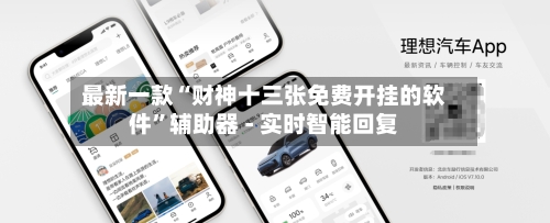 最新一款“财神十三张免费开挂的软件”辅助器 - 实时智能回复