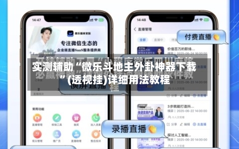 实测辅助“微乐斗地主外卦神器下载”(透视挂)详细用法教程