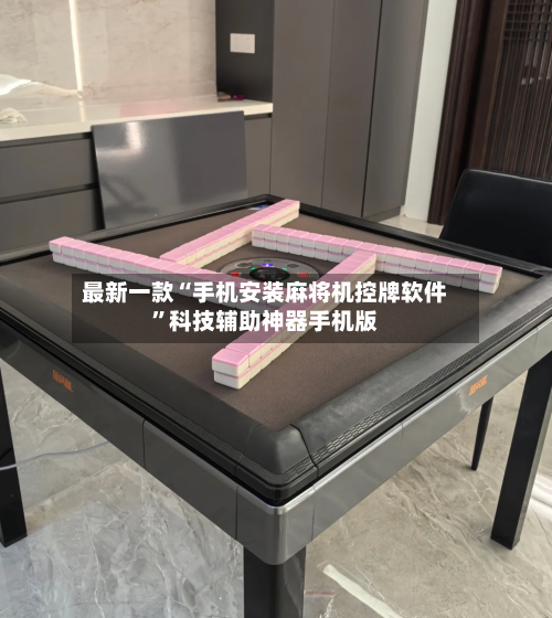 最新一款“手机安装麻将机控牌软件”科技辅助神器手机版-第3张图片