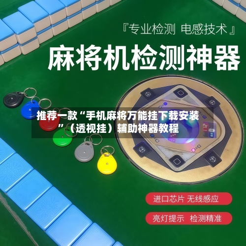 推荐一款“手机麻将万能挂下载安装	”（透视挂）辅助神器教程-第2张图片