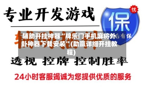 辅助开挂神器“牌乐门手机麻将外卦神器下载安装	”(助赢详细开挂教程)-第2张图片