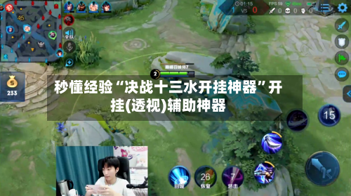 秒懂经验“决战十三水开挂神器”开挂(透视)辅助神器