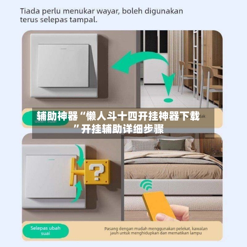 辅助神器“懒人斗十四开挂神器下载”开挂辅助详细步骤